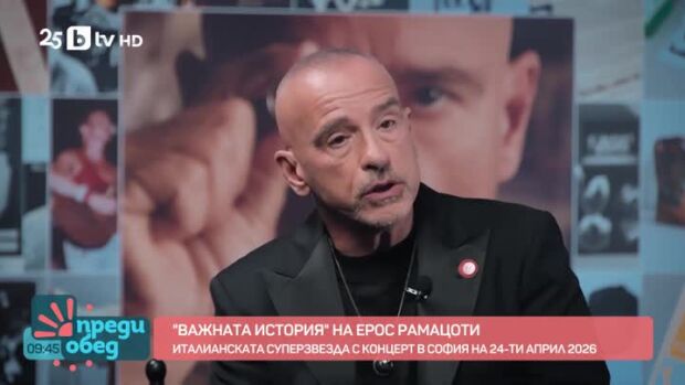 Снимка: "Важната история" на Ерос Рамацоти