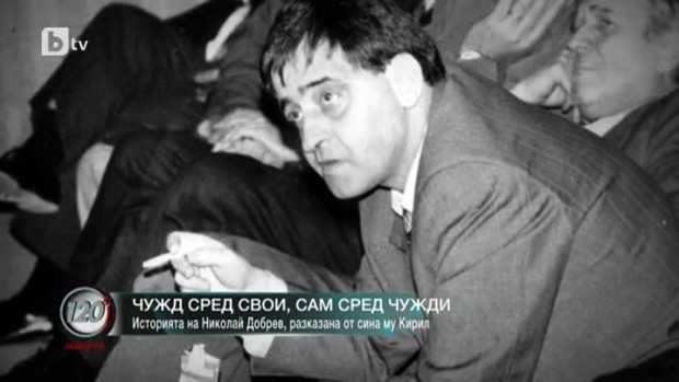 Снимка: Чужд сред свои, сам сред чужди