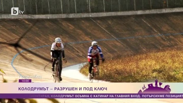 Снимка: Защо единственият колодрум в София осъмна с катинари на вратите?