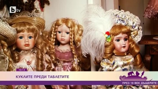 Снимка: Куклите преди таблетите