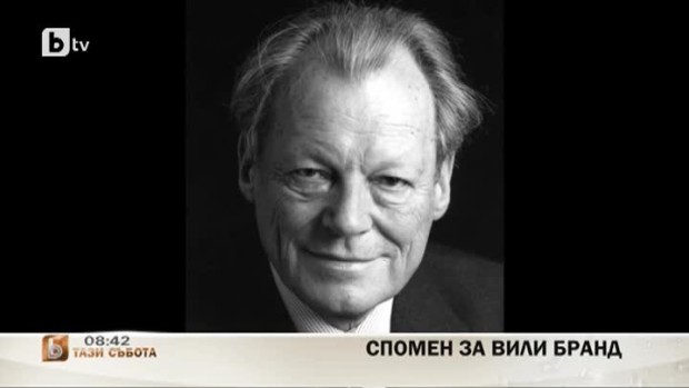 Снимка: Спомен за "германеца до мозъка на костите" Вили Брант