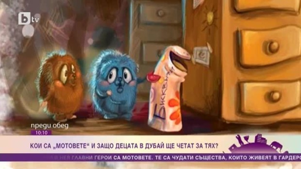 Снимка: Кои са "Мотовете" и защо децата в Дубай четат за тях?