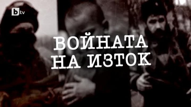 Снимка: bTV Репортерите: Войната на Изток
