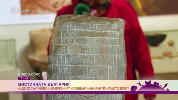 Снимка: "Мистичната България": Къде се съхранява най-древният календар, откриван по нашите...