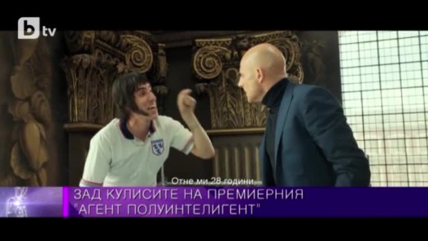 Снимка: Зад кулисите на премиерния филм "Агент полуинтелигент"
