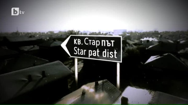 Снимка: bTV Репортерите: Стар път