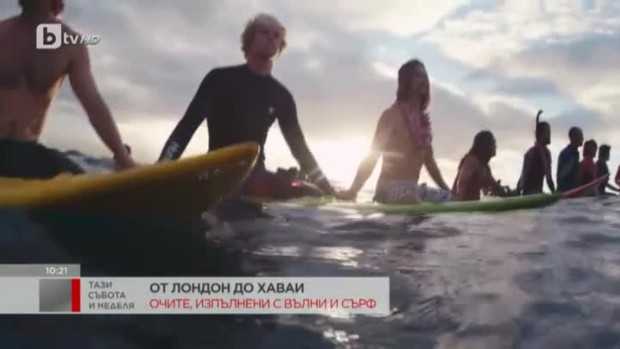 Снимка: От Лондон до Хаваи