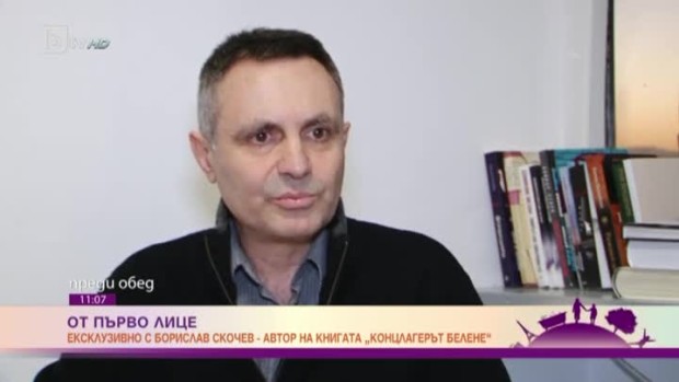 Снимка: Ексклузивно с Борислав Скочев - автор на книгата "Концлагерът "Белене" 1949-1987"