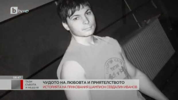 Снимка: Чудото на любовта и приятелството - историята на шампиона Севдалин Иванов