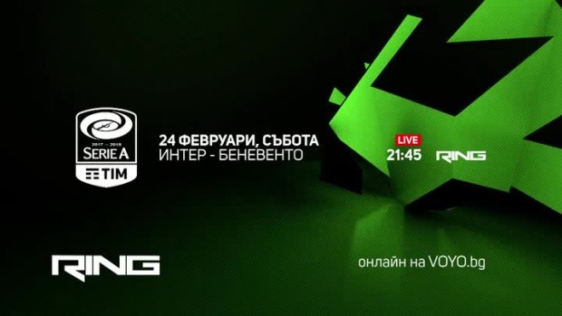 Снимка: Интер-Беневенто - по RING и на Voyo.bg на 24 февруари