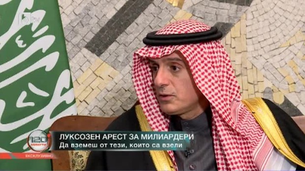 Снимка: Саудитският външен министър: Искаме да превърнем петролно зависимата си икономика...