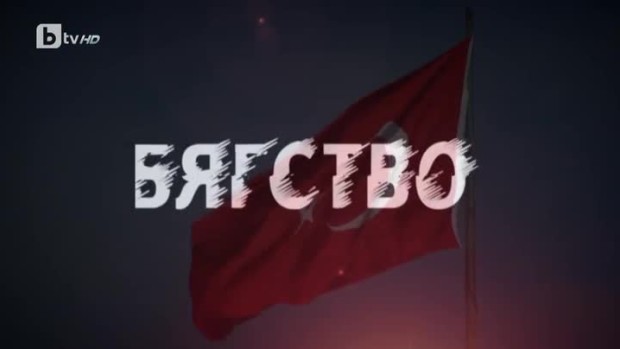 Снимка: „bTV Репортерите“: Бягство