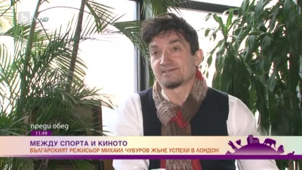 Снимка: Михаил Чубуров: В България не ме влечеше нищо