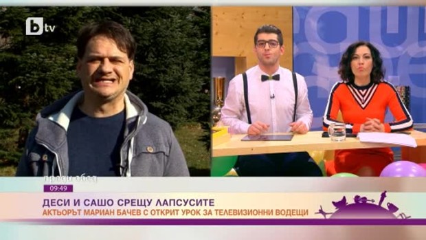 Снимка: Деси и Сашо срещу лапсусите