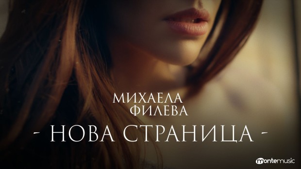 Снимка: "Нова страница" показва красивият музикален свят на Михаела Филева