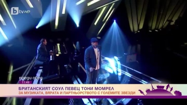Снимка: Среща с мелодичния соул глас на Англия – Тони Момрел
