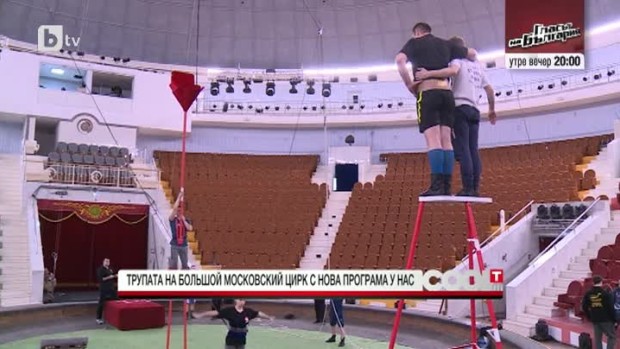 Снимка: Зад кулисите на "Болшой московский цирк"