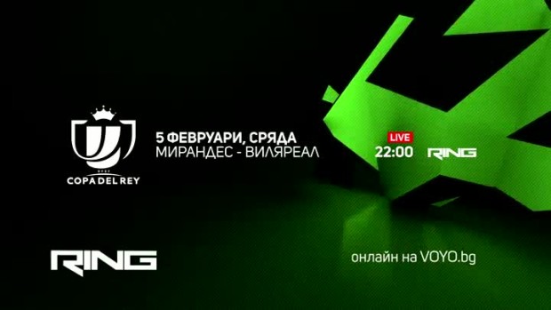 Снимка: Мирандес-Виляреал - по RING и на Voyo.bg на 05 февруари