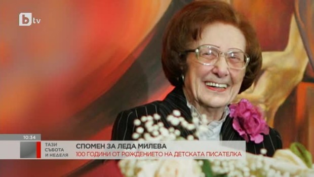 Снимка: 100 години от рождението на Леда Милева