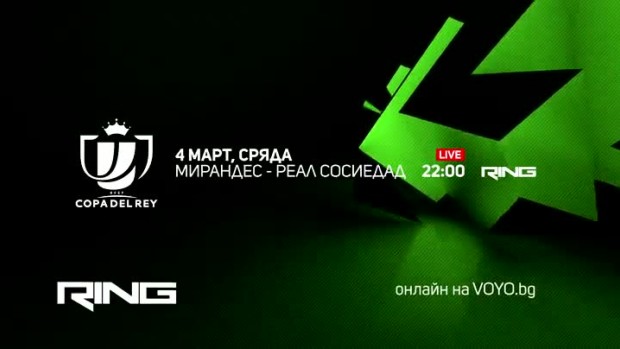 Снимка: Мирандес-Реал Сосиедад - по RING и на Voyo.bg на 4 март