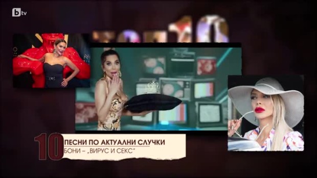 Снимка: Топ 10 песни по актуални случки