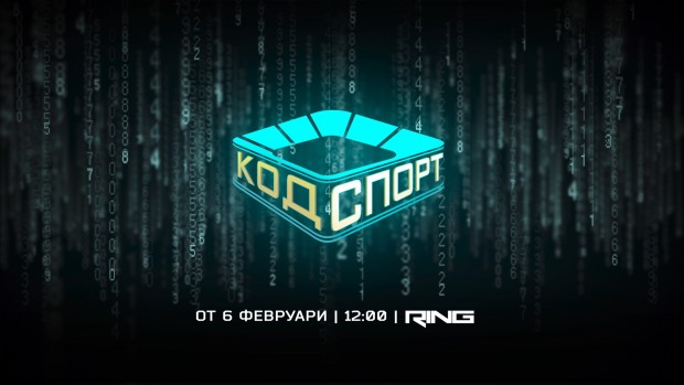 Снимка: Валери Божинов в „Код Спорт“ тази неделя по RING