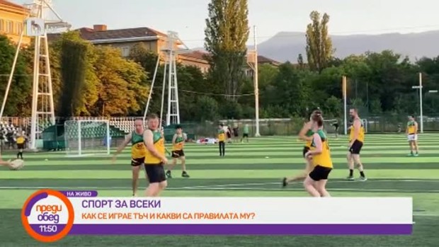 Снимка: Как се играе Тъч и какви са правилата му?