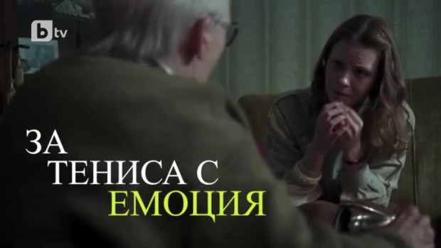 Снимка: Като на кино: За тениса с емоция