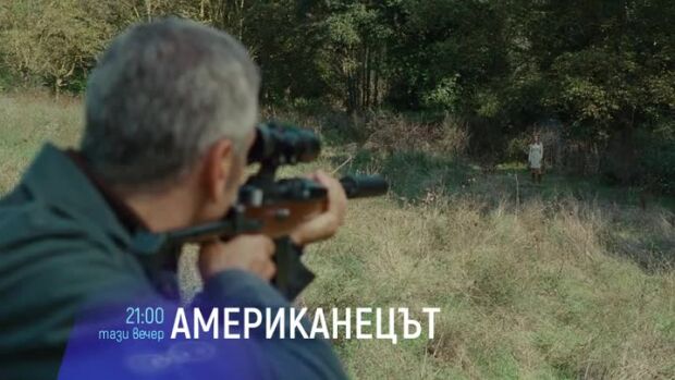 Снимка: Гледайте тази вечер от 21 ч. филма "Американецът" по bTV Cinema