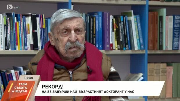 Снимка: Рекорд: На 88 години завърши най-възрастният докторант у нас