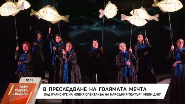 Снимка: Зад кулисите на новия спектакъл на Народния театър - "Моби Дик"