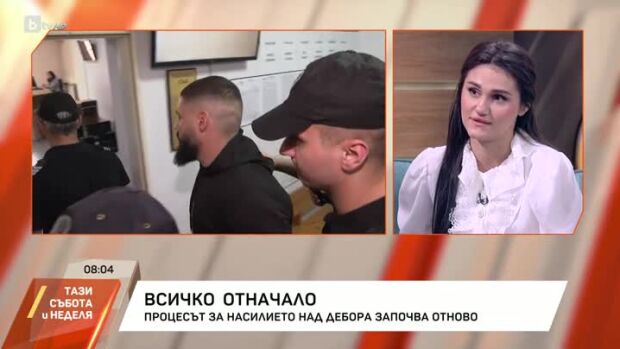 Снимка: Процесът за насилието над Дебора започва отново