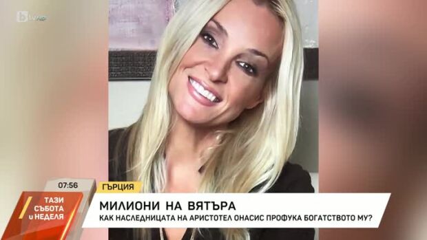 Снимка: Как наследницата на Аристотел Онасис профука богатството му?