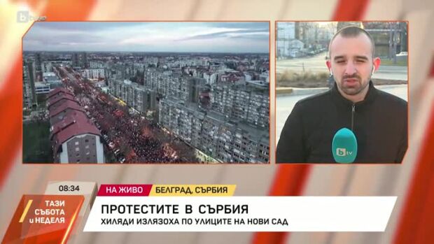 Снимка: Протестите в Сърбия продължават