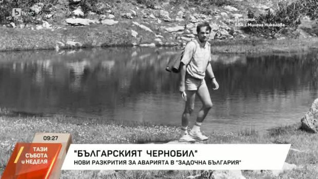 Снимка: "Българският Чернобил"