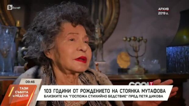 Снимка: Насреща Петя Дикова: 103 години от рождението на Стоянка Мутафова