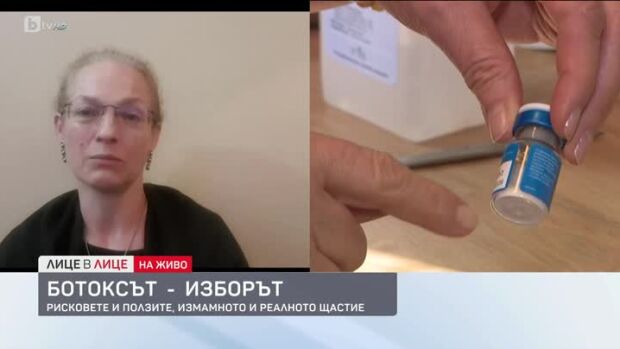 Снимка: Ботоксът - рисковете, ползите и измамното и реалното щастие
