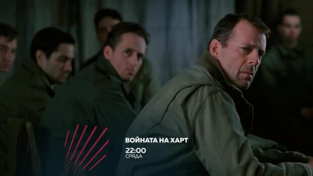 Снимка: "Войната на Хар" сряда от 22 ч. по bTV Action