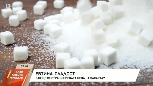 Снимка: Евтина сладост: Как ще се отрази ниската цена на захарта?