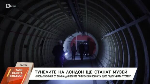 Снимка: Тунелите на Лондон ще станат музей