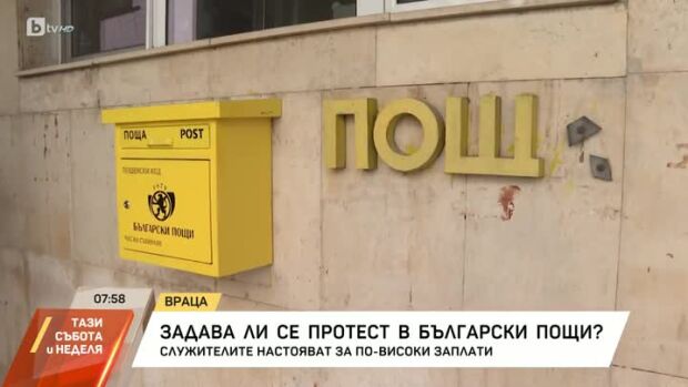 Снимка: Задава ли се протест в "Български пощи"?