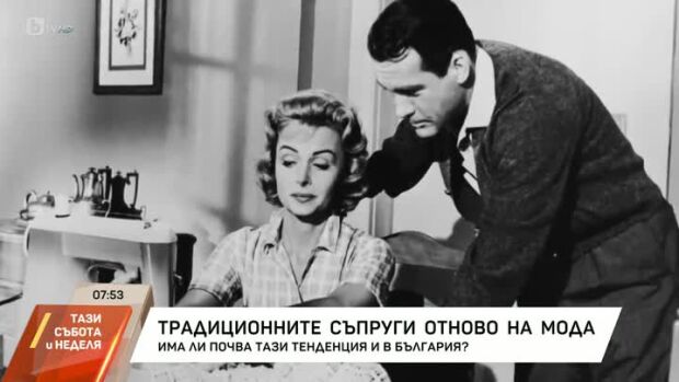 Снимка: Традиционните съпруги - отново на мода