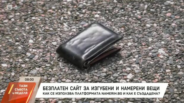 Снимка: Безплатен сайт за изгубени и намерени вещи