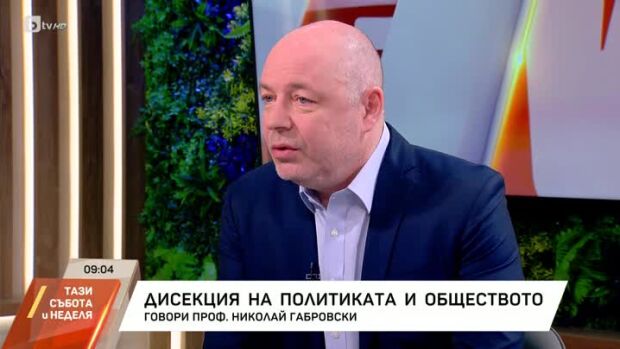 Снимка: Дисекция на политиката и обществото