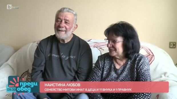 Снимка: Наистина любов - семейство Митови имат 8 деца, 11 внуци и 1 правнук