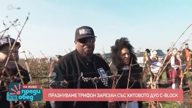 Снимка: Празнуваме Трифон Зарезан с хитовото хип-хоп дуо на 90-те - C-Block