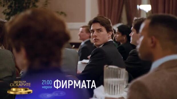 Снимка: Гледайте "Фирмата" неделя от 21 ч. по  bTV Cinema