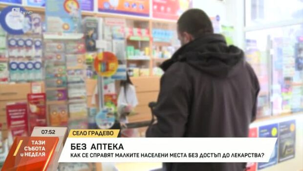 Снимка: Как се справят малките населени места без аптека?