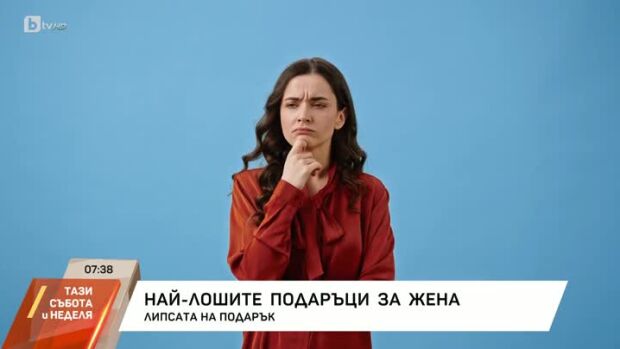 Снимка: Кои са най-лошите подаръци за жена?