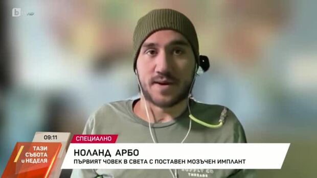 Снимка: Среща с първия човек с мозъчен имплант
